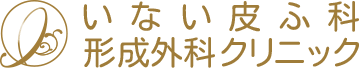 いない皮ふ科形成外科クリニック